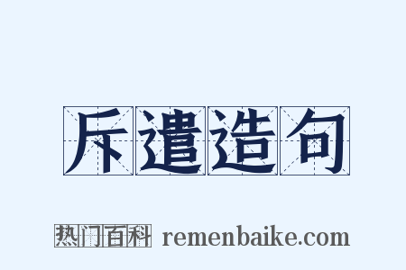 斥遣造句是什么意思的图片